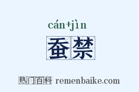 蚕禁是什么意思的图片